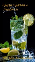 Обложка произведения Смузи с мятой и лимоном