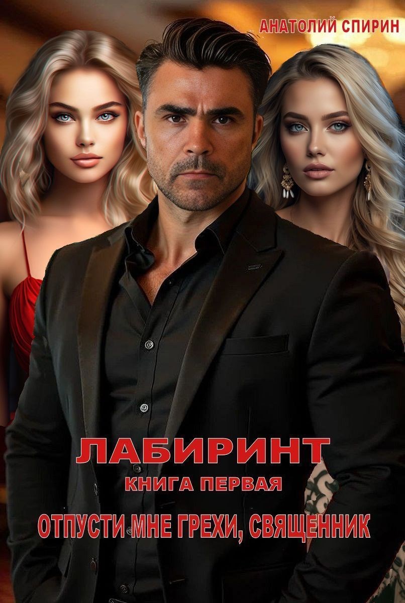 Обложка произведения Лабиринт книга первая "Отпусти мне грехи, священник"