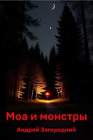 Обложка произведения Моа и монстры