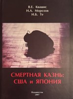 Обложка произведения СМЕРТНАЯ КАЗНЬ: США и Япония