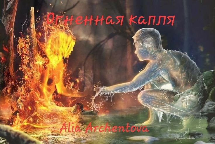 Обложка произведения Огненная капля