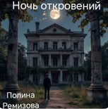 Обложка произведения Ночь откровения