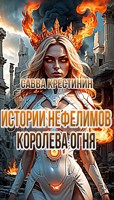 Обложка произведения Истории Нефелимов. Королева Огня
