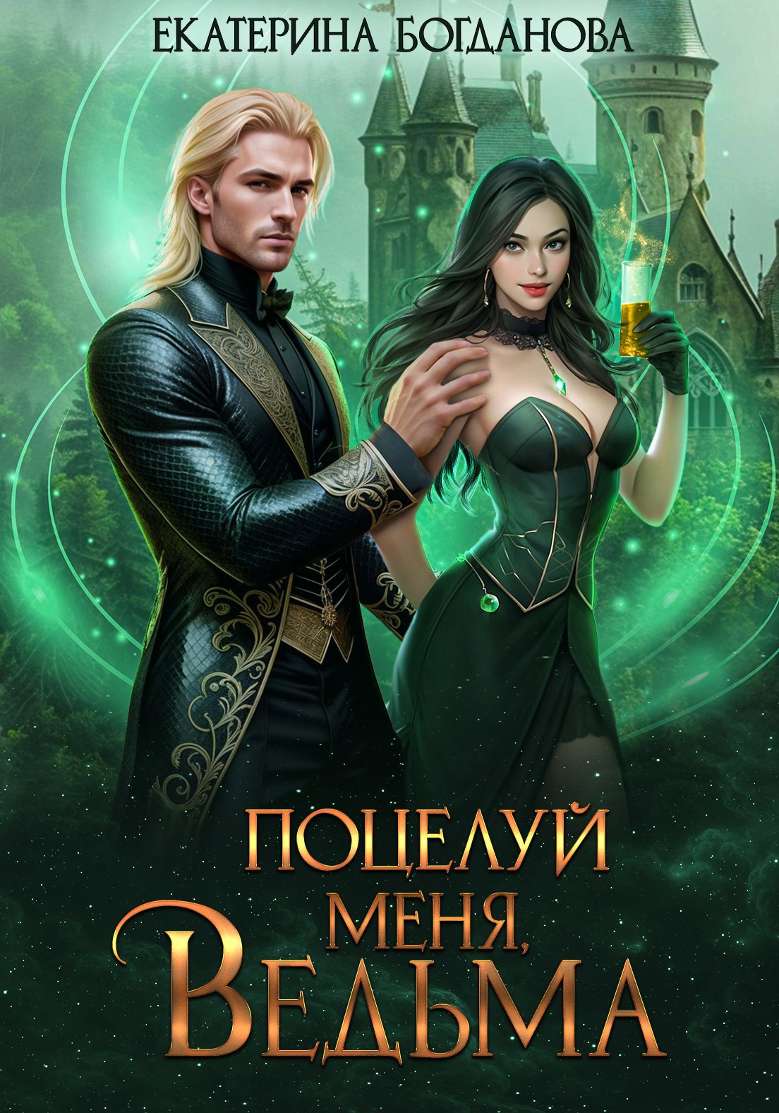 Обложка произведения Поцелуй меня, ведьма