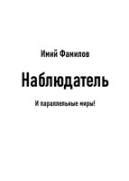 Обложка произведения Сборник «Наблюдатель»