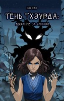 Обложка произведения Тень Тхэурда: дыхание за спиной
