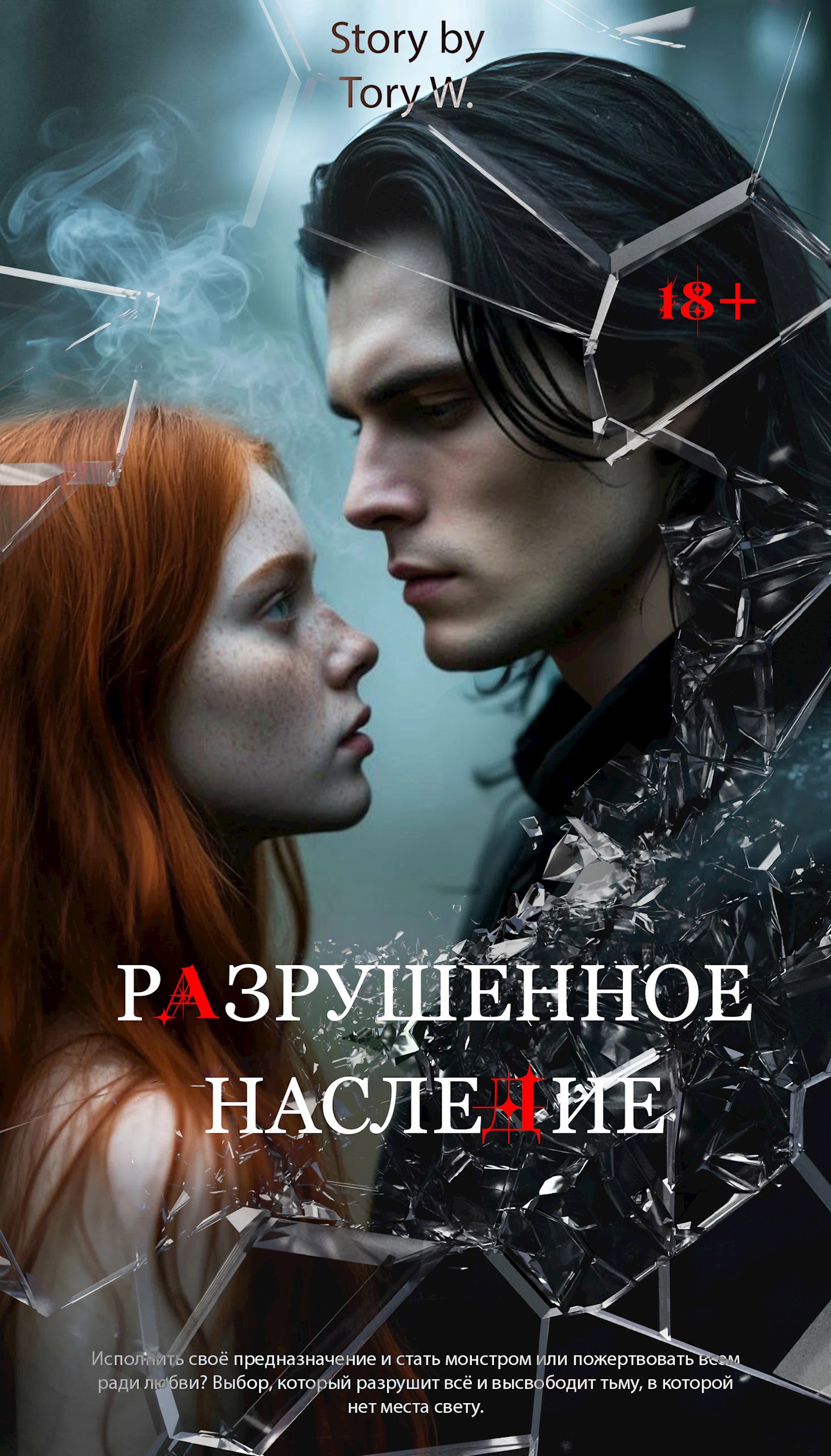 Обложка произведения Разрушенное наследие