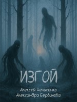 Обложка произведения Изгой