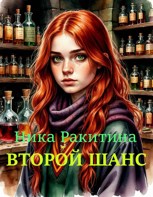 Обложка произведения Второй шанс