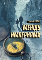 Обложка произведения Между Империями