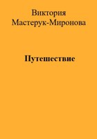 Обложка произведения Путешествие