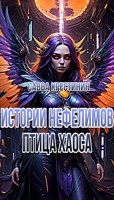 Обложка произведения Истории Нефелимов. Птица Хаоса