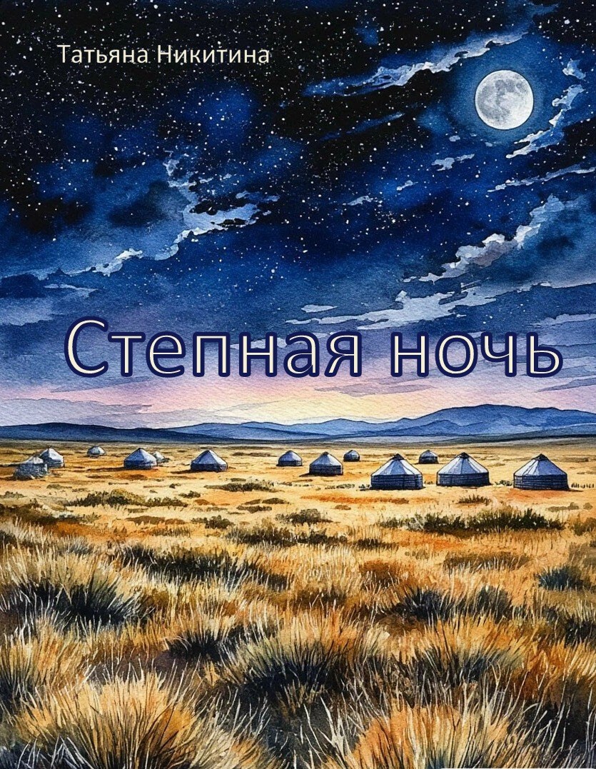 Обложка произведения Степная ночь