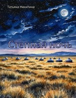Обложка произведения Степная ночь