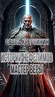 Обложка произведения Истории Нефелимов. Мастер Веры