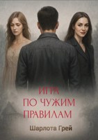 Обложка произведения Игра по чужим правилам