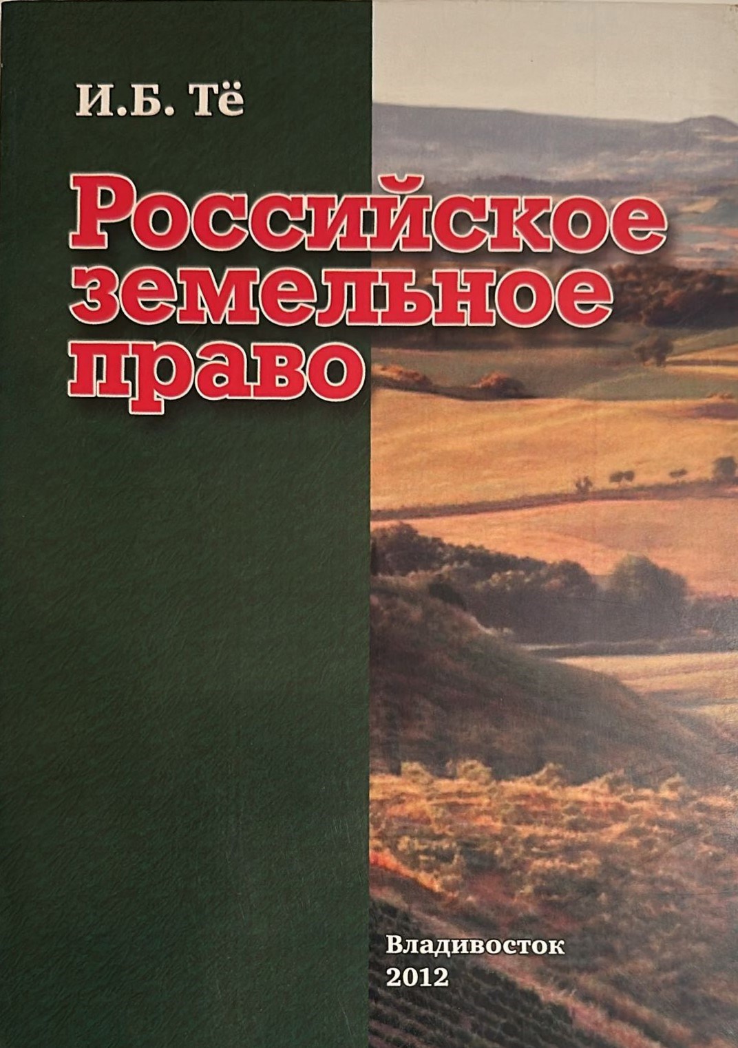 Обложка произведения Российское земельное право. Курс лекций