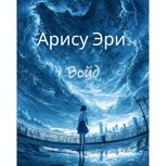 Обложка произведения Войд