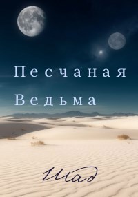 Обложка произведения Песчаная Ведьма