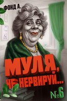 Обложка произведения Муля не нервируй... Книга 6