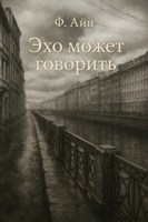 Обложка произведения Эхо может говорить