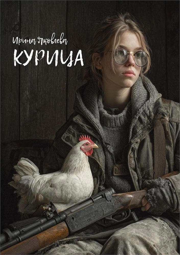 Обложка произведения Курица