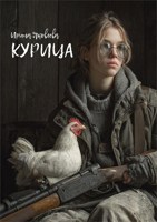 Обложка произведения Курица