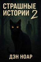 Обложка произведения Страшные истории