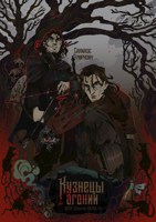 Обложка произведения Кузнецы Агонии