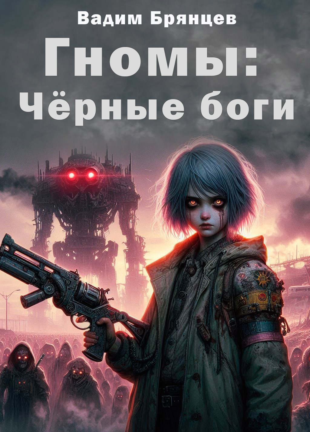 Обложка произведения Гномы. Книга II. Чёрные боги.