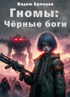 Обложка произведения Гномы. Книга II. Чёрные боги.
