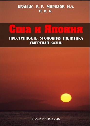 Обложка произведения США и Япония. Преступность и уголовная политика
