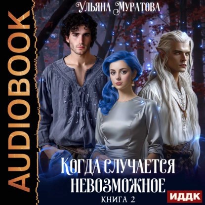 Обложка произведения Когда случается невозможное. Том 2