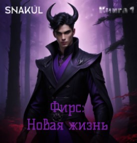 Обложка произведения Фирс: Новая жизнь (Книга 1)