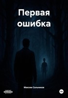 Обложка произведения Первая ошибка