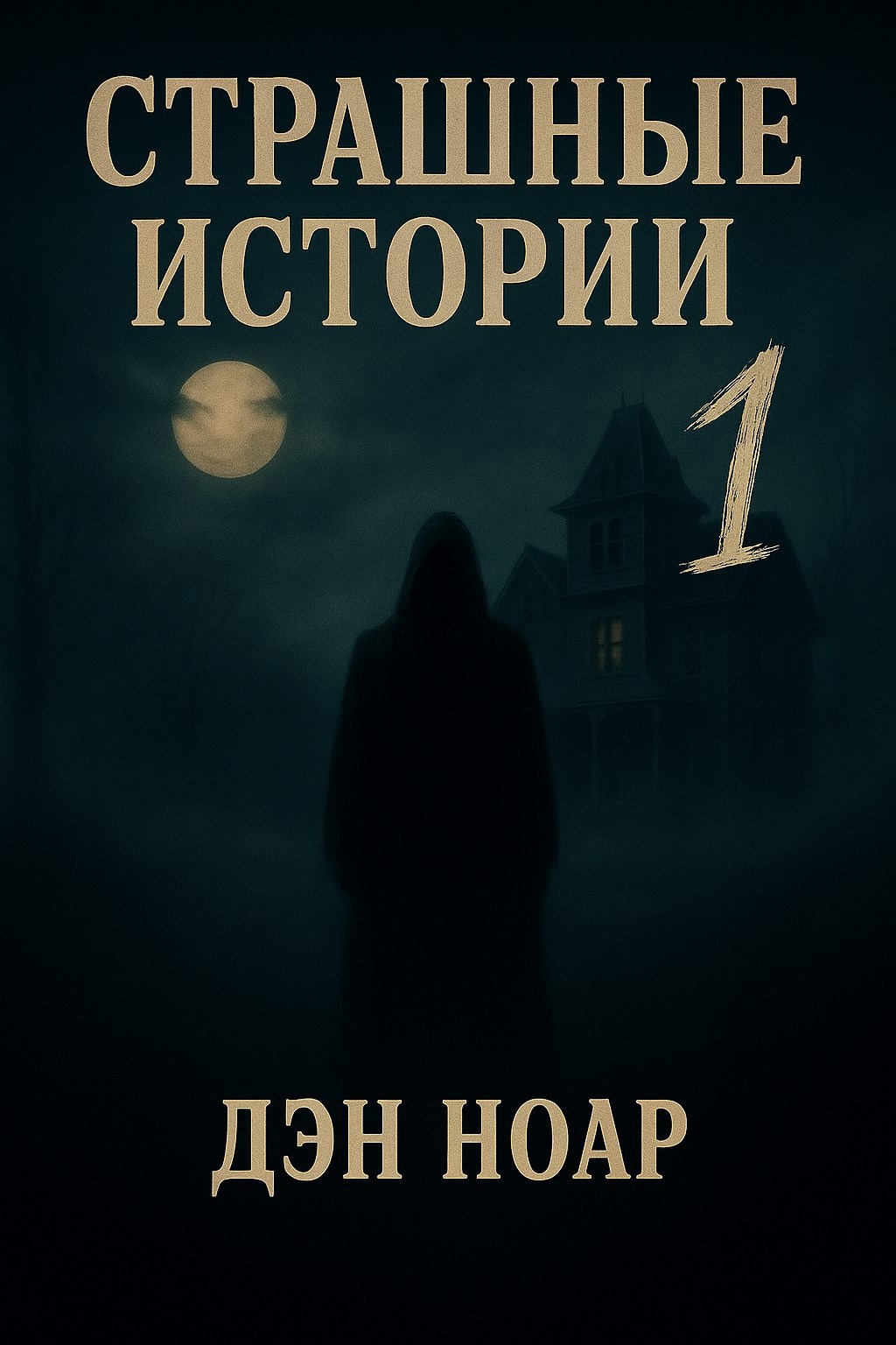 Обложка произведения Страшные истории