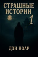 Обложка произведения Страшные истории