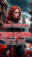 Обложка произведения Истории Нефелимов. Богиня Дорог