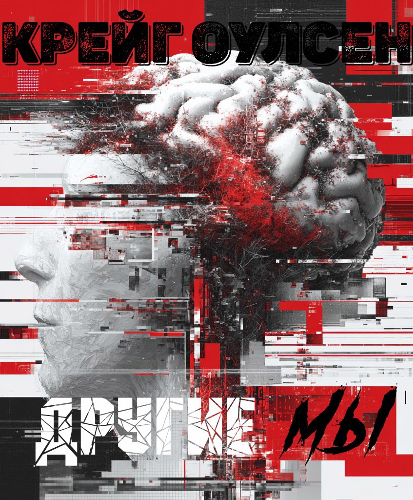 Обложка произведения Другие мы