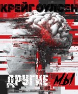 Обложка произведения Другие мы