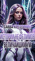 Обложка произведения Истории Нефелимов. Величайший Ум