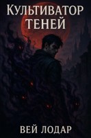Обложка произведения Культиватор Теней: Легион Вечной Тьмы