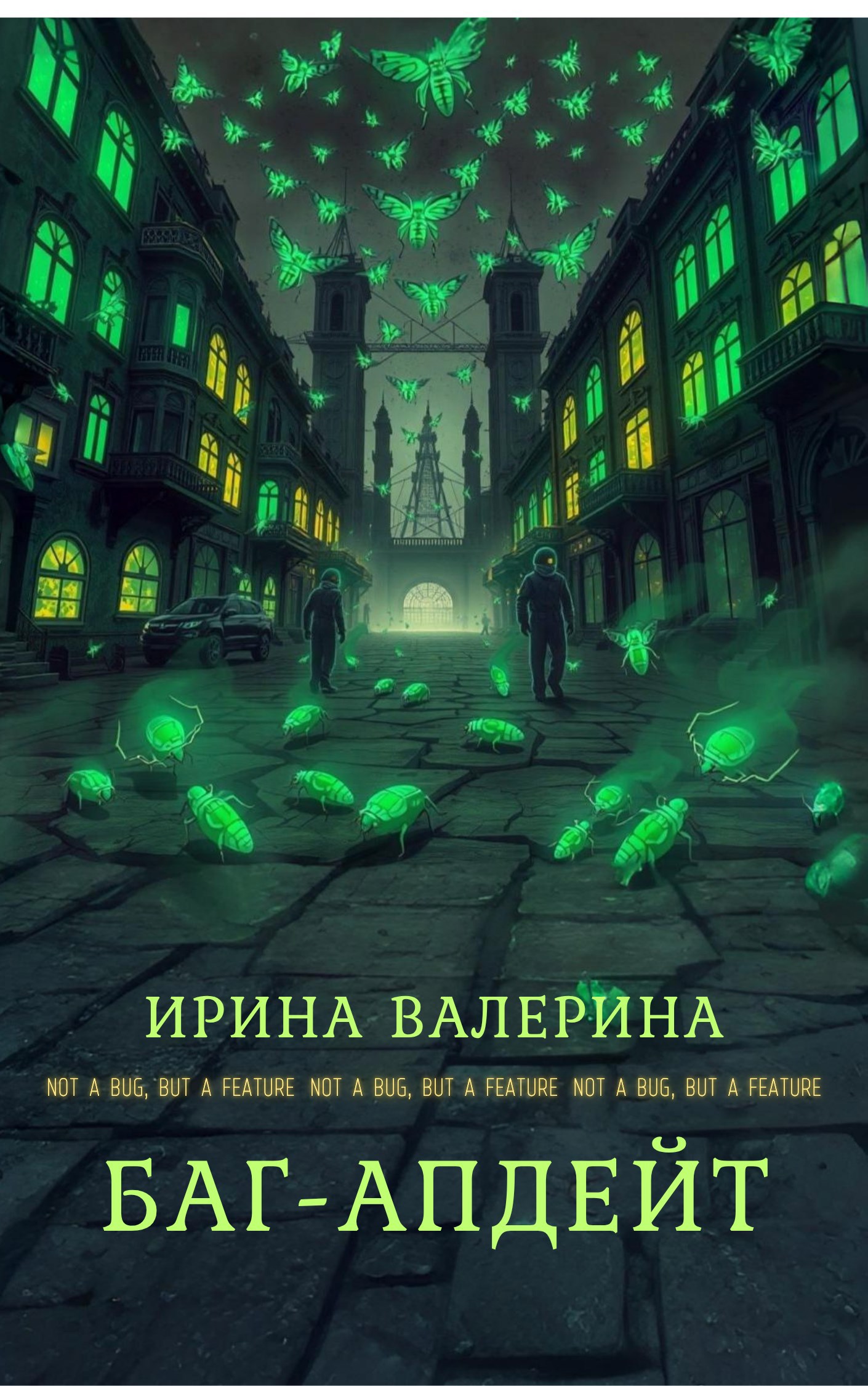 Обложка произведения Баг-апдейт