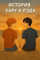 Обложка произведения История Хару и Рэда