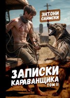 Обложка произведения Записки караванщика. Том 2