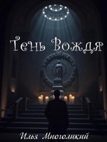 Обложка произведения Тень Вождя