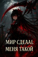 Обложка произведения «Мир сделал меня такой ведьмой