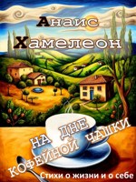 Обложка произведения На дне кофейной чашки