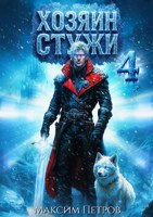 Обложка произведения Хозяин Стужи 4
