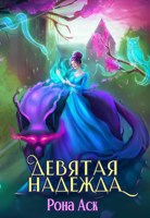 Обложка произведения Девятая надежда